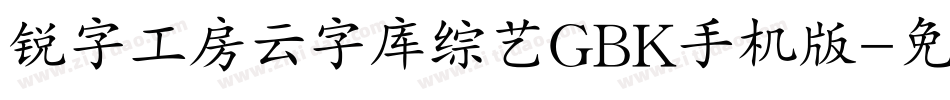 锐字工房云字库综艺GBK手机版字体转换