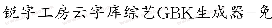 锐字工房云字库综艺GBK生成器字体转换