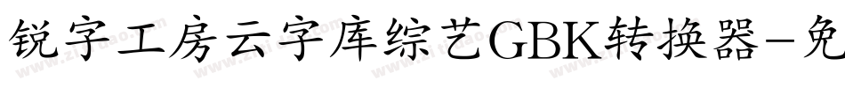 锐字工房云字库综艺GBK转换器字体转换