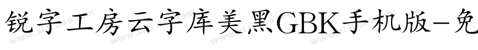 锐字工房云字库美黑GBK手机版字体转换