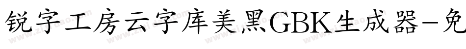 锐字工房云字库美黑GBK生成器字体转换