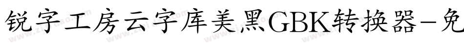 锐字工房云字库美黑GBK转换器字体转换