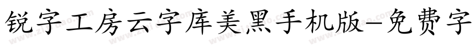 锐字工房云字库美黑手机版字体转换