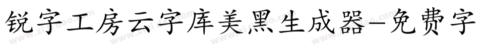 锐字工房云字库美黑生成器字体转换