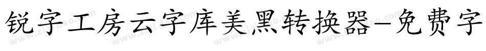 锐字工房云字库美黑转换器字体转换