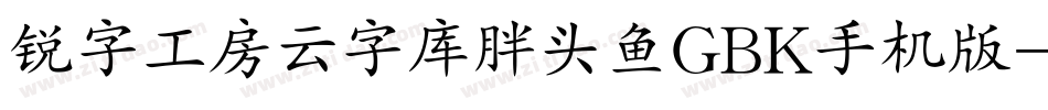 锐字工房云字库胖头鱼GBK手机版字体转换
