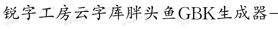 锐字工房云字库胖头鱼GBK生成器字体转换