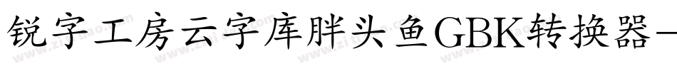 锐字工房云字库胖头鱼GBK转换器字体转换