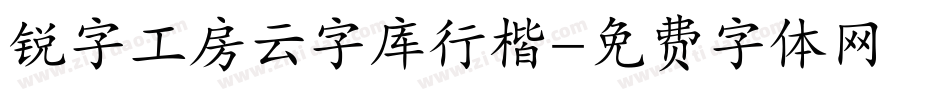 锐字工房云字库行楷字体转换