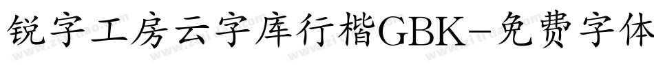 锐字工房云字库行楷GBK字体转换