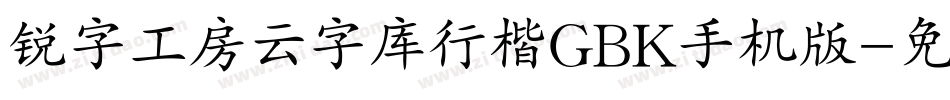 锐字工房云字库行楷GBK手机版字体转换