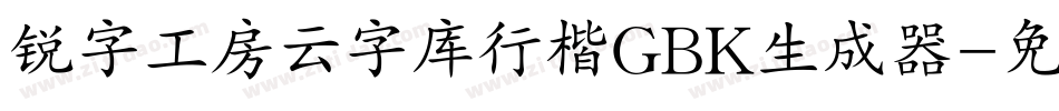 锐字工房云字库行楷GBK生成器字体转换