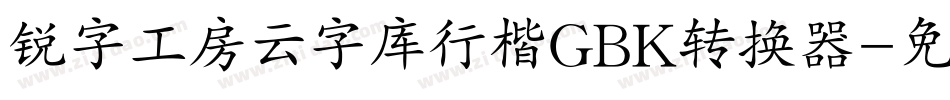锐字工房云字库行楷GBK转换器字体转换