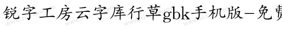 锐字工房云字库行草gbk手机版字体转换
