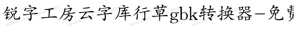 锐字工房云字库行草gbk转换器字体转换