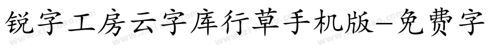 锐字工房云字库行草手机版字体转换