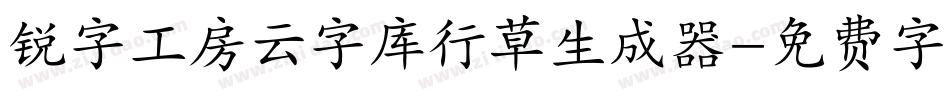 锐字工房云字库行草生成器字体转换