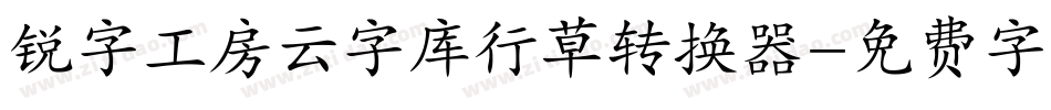锐字工房云字库行草转换器字体转换