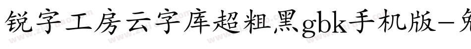 锐字工房云字库超粗黑gbk手机版字体转换