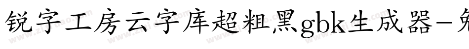 锐字工房云字库超粗黑gbk生成器字体转换