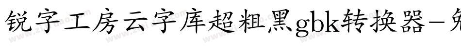 锐字工房云字库超粗黑gbk转换器字体转换