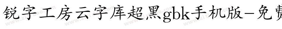 锐字工房云字库超黑gbk手机版字体转换