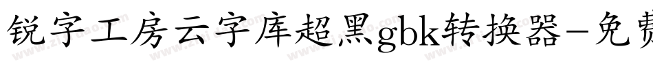 锐字工房云字库超黑gbk转换器字体转换