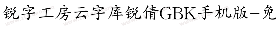 锐字工房云字库锐倩GBK手机版字体转换