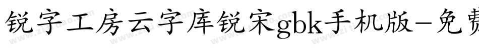锐字工房云字库锐宋gbk手机版字体转换