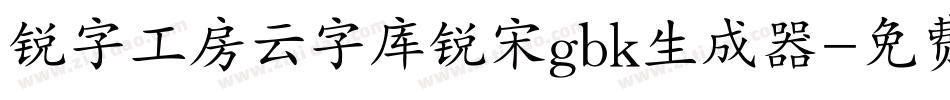 锐字工房云字库锐宋gbk生成器字体转换