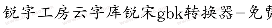 锐字工房云字库锐宋gbk转换器字体转换