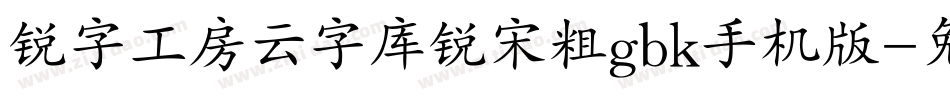 锐字工房云字库锐宋粗gbk手机版字体转换
