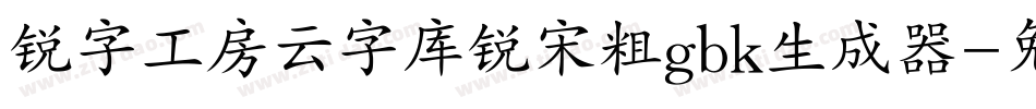 锐字工房云字库锐宋粗gbk生成器字体转换