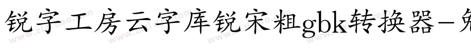 锐字工房云字库锐宋粗gbk转换器字体转换