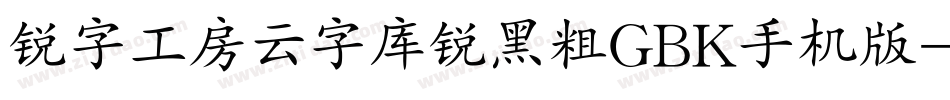 锐字工房云字库锐黑粗GBK手机版字体转换