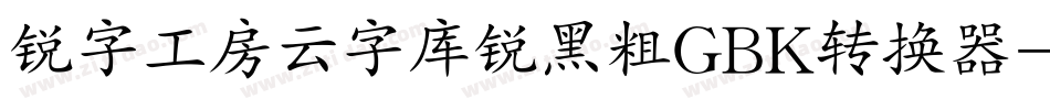 锐字工房云字库锐黑粗GBK转换器字体转换