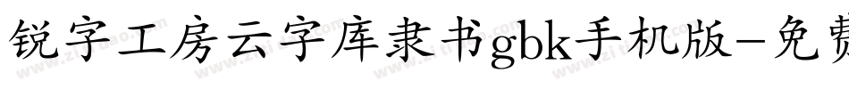 锐字工房云字库隶书gbk手机版字体转换