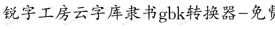 锐字工房云字库隶书gbk转换器字体转换