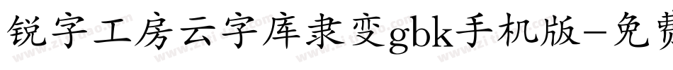 锐字工房云字库隶变gbk手机版字体转换
