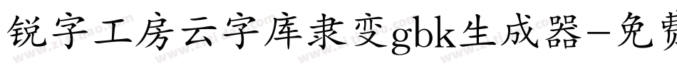 锐字工房云字库隶变gbk生成器字体转换