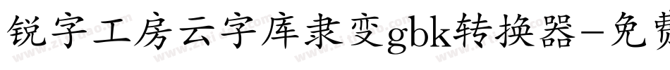 锐字工房云字库隶变gbk转换器字体转换
