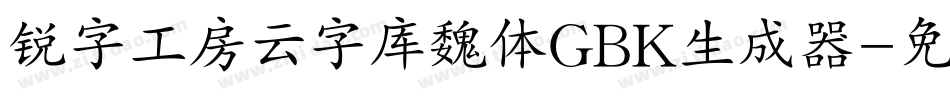 锐字工房云字库魏体GBK生成器字体转换