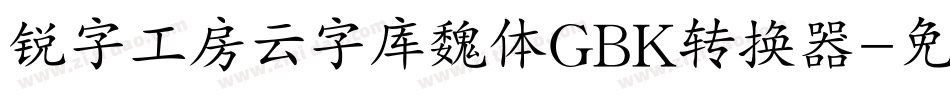 锐字工房云字库魏体GBK转换器字体转换