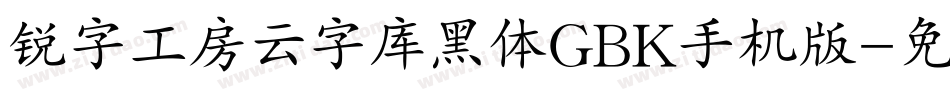 锐字工房云字库黑体GBK手机版字体转换