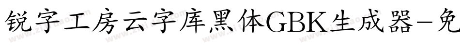 锐字工房云字库黑体GBK生成器字体转换