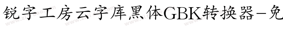 锐字工房云字库黑体GBK转换器字体转换