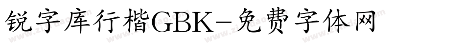 锐字库行楷GBK字体转换