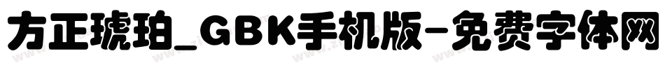 方正琥珀_GBK手机版字体转换