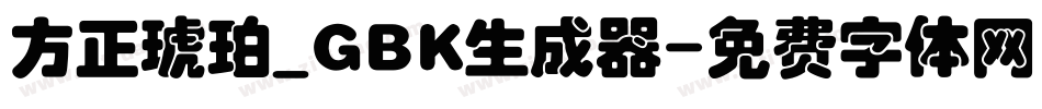 方正琥珀_GBK生成器字体转换