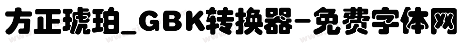 方正琥珀_GBK转换器字体转换